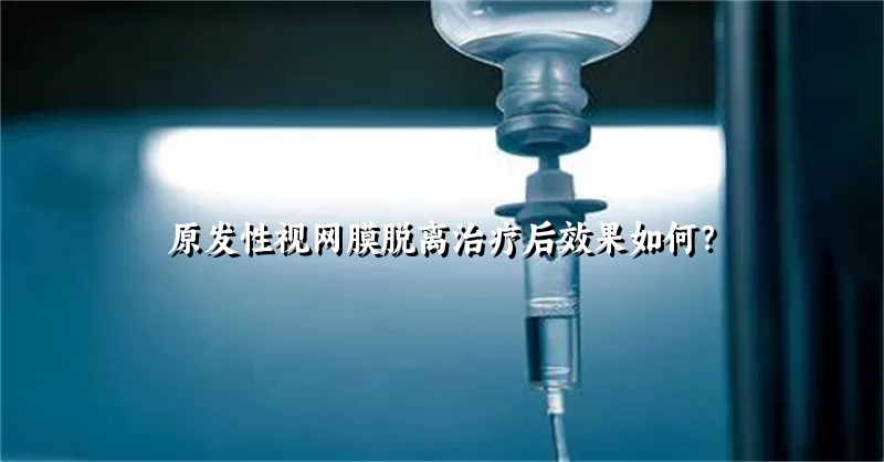 原发性视网膜脱离治疗后效果如何？