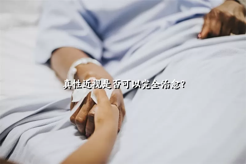 真性近视是否可以完全治愈？