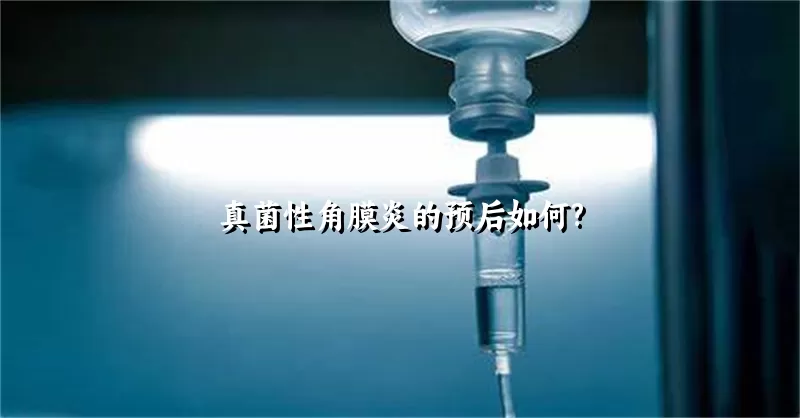 真菌性角膜炎的预后如何?