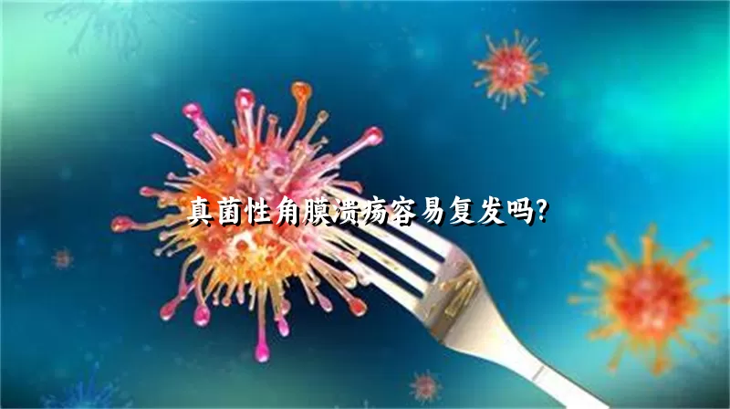 真菌性角膜溃疡容易复发吗?