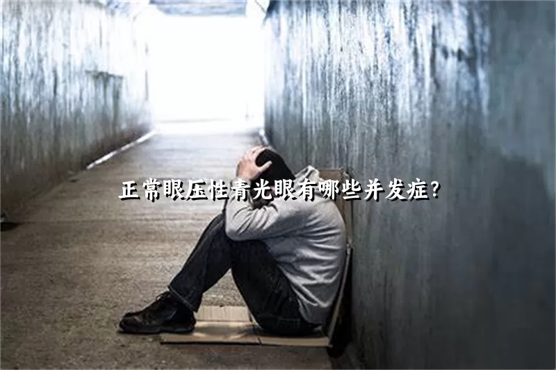 正常眼压性青光眼有哪些并发症？