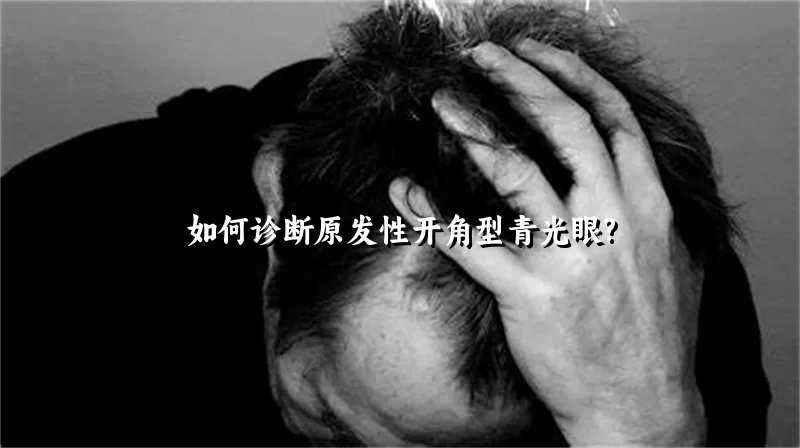 如何诊断原发性开角型青光眼?