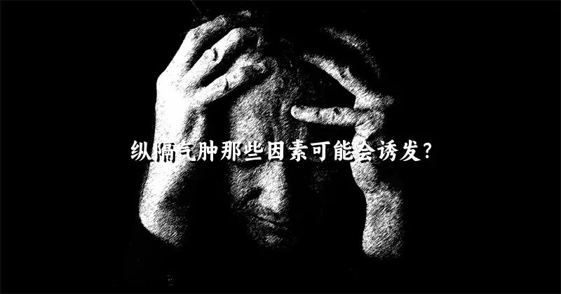 纵隔气肿那些因素可能会诱发？