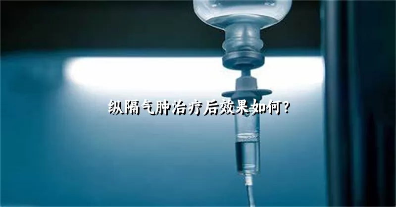 纵隔气肿治疗后效果如何？