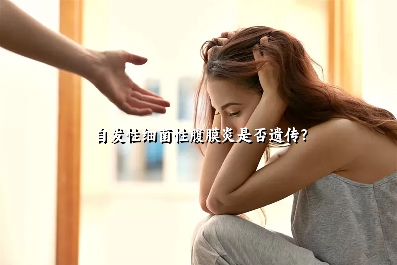 自发性细菌性腹膜炎是否遗传？