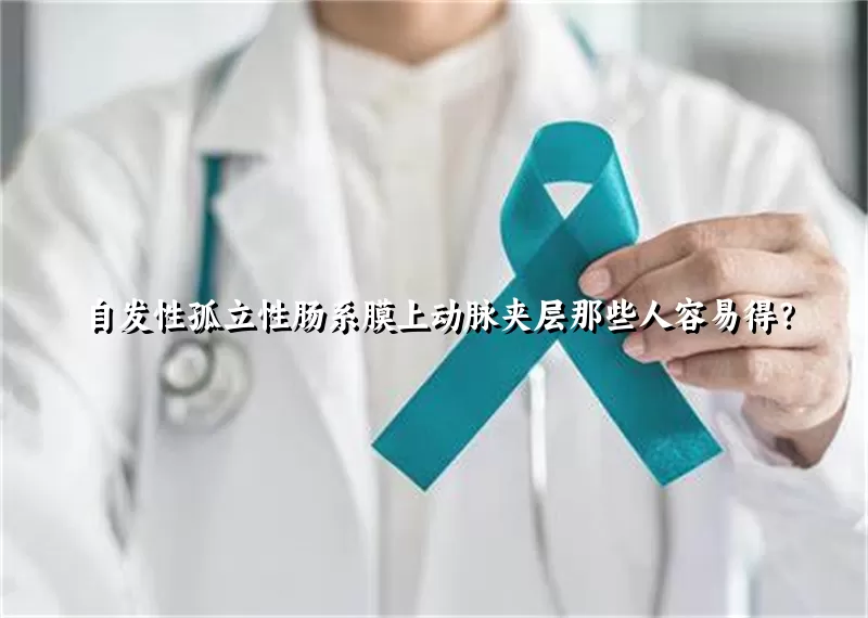 自发性孤立性肠系膜上动脉夹层那些人容易得？