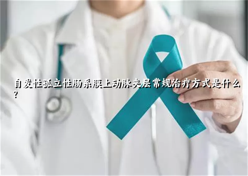 自发性孤立性肠系膜上动脉夹层常规治疗方式是什么？