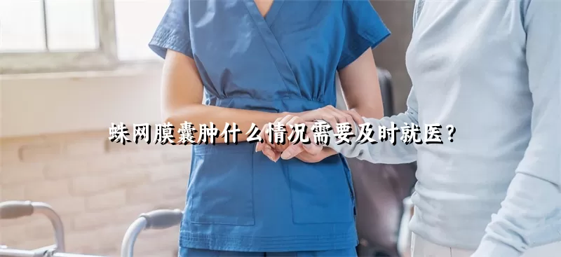 蛛网膜囊肿什么情况需要及时就医？