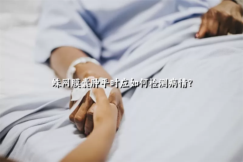 蛛网膜囊肿平时应如何检测病情？