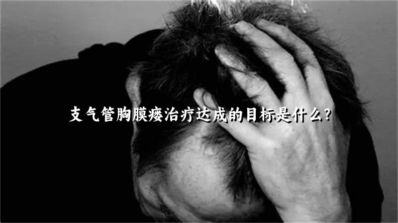 支气管胸膜瘘治疗达成的目标是什么？