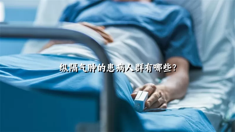 纵隔气肿的患病人群有哪些？