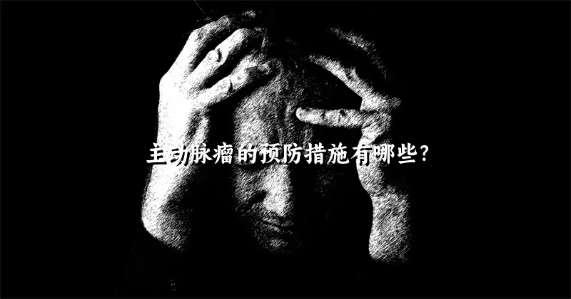 主动脉瘤的预防措施有哪些？