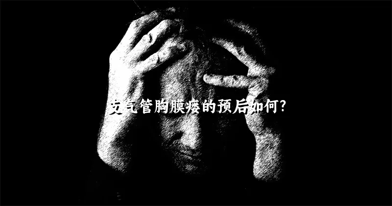 支气管胸膜瘘的预后如何?