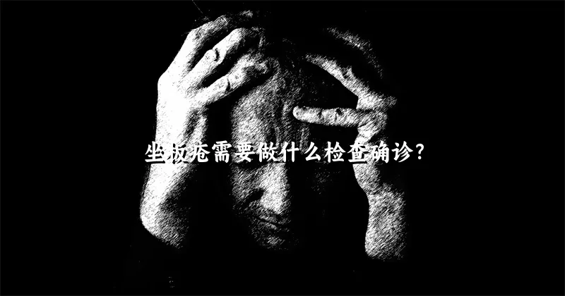 坐板疮需要做什么检查确诊？