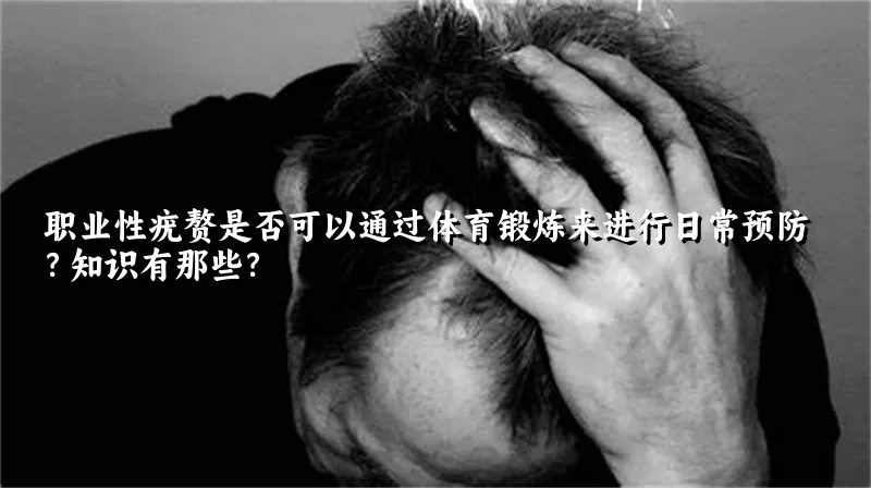 职业性疣赘是否可以通过体育锻炼来进行日常预防？知识有那些？