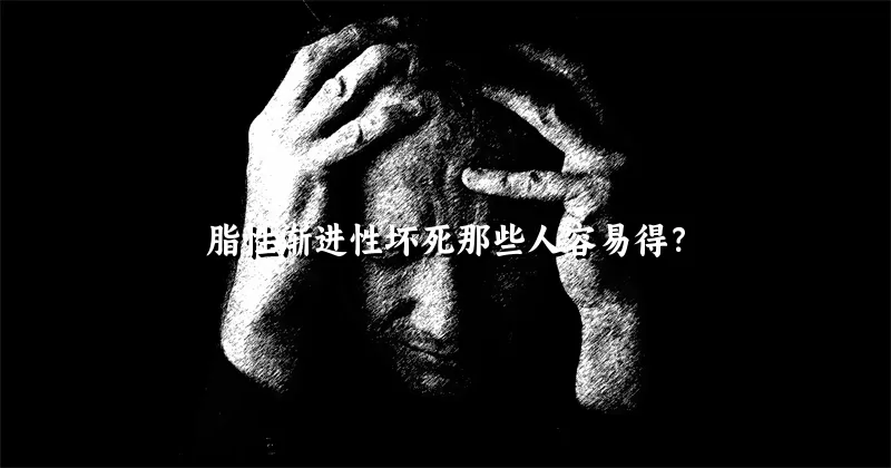 脂性渐进性坏死那些人容易得？