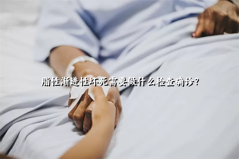 脂性渐进性坏死需要做什么检查确诊？