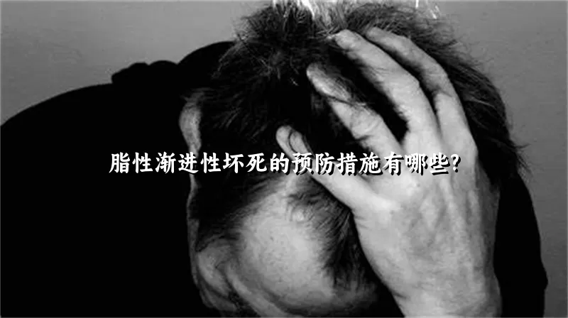 脂性渐进性坏死的预防措施有哪些?