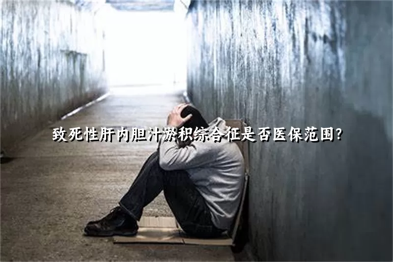 致死性肝内胆汁淤积综合征是否医保范围？