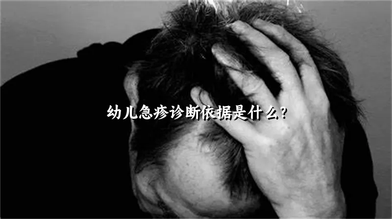 幼儿急疹诊断依据是什么？