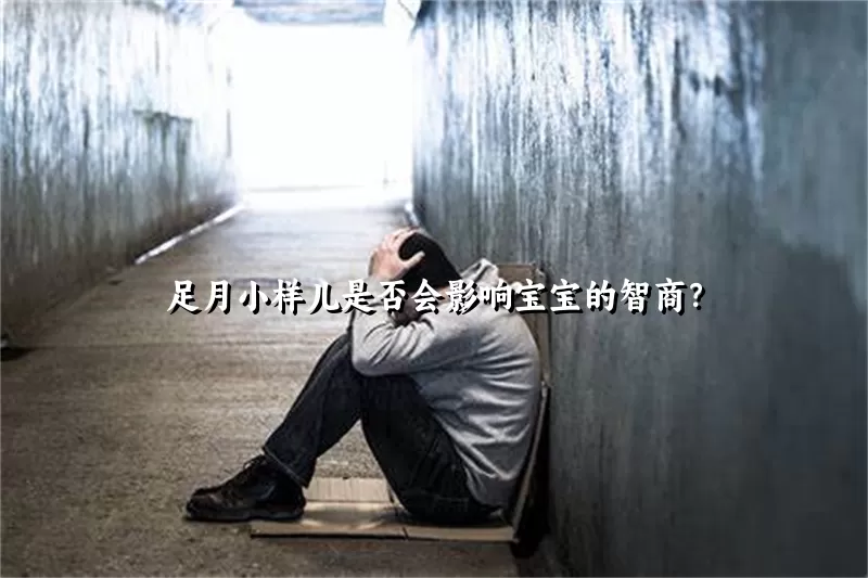 足月小样儿是否会影响宝宝的智商？