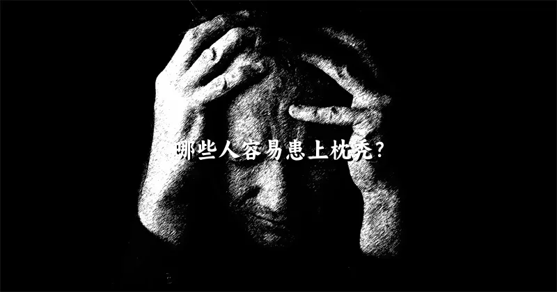 哪些人容易患上枕秃？