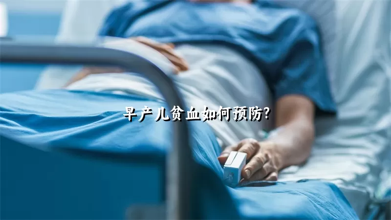 早产儿贫血如何预防?