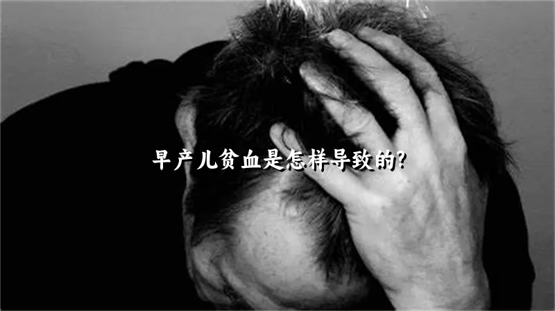 早产儿贫血是怎样导致的?