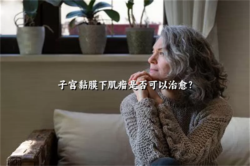 子宫黏膜下肌瘤是否可以治愈？