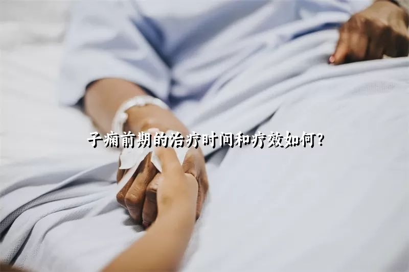 子痫前期的治疗时间和疗效如何？