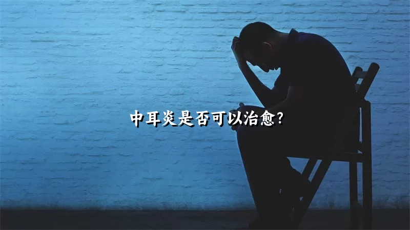 中耳炎是否可以治愈？