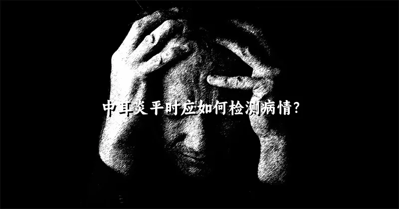 中耳炎平时应如何检测病情？