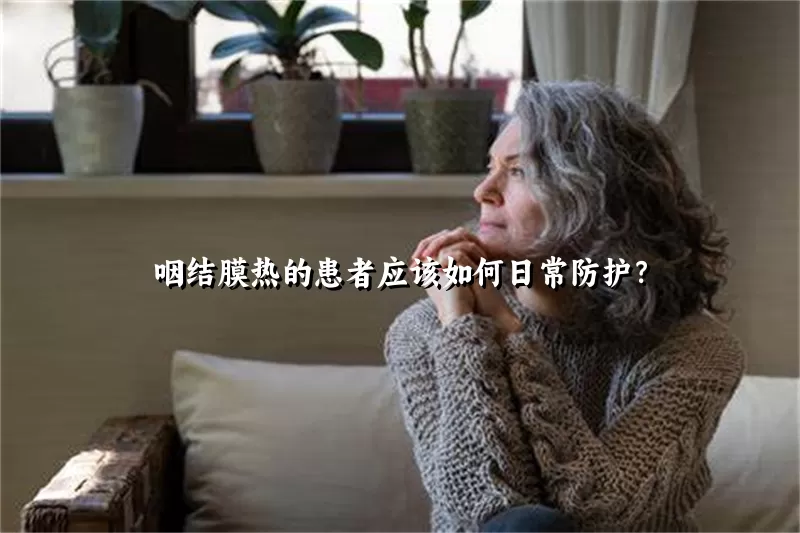 咽结膜热的患者应该如何日常防护？