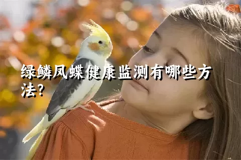 绿鳞凤蝶健康监测有哪些方法？