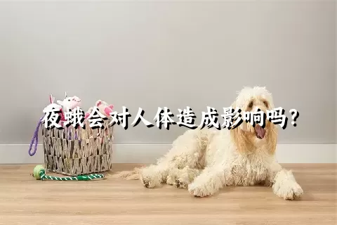 夜蛾会对人体造成影响吗？