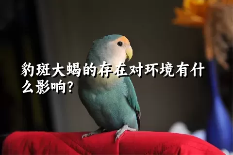 豹斑大蝎的存在对环境有什么影响？