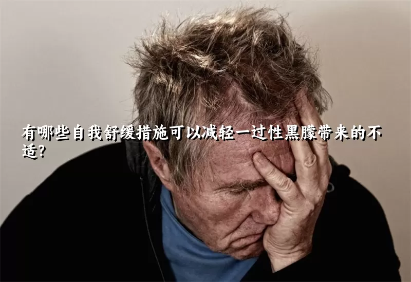 有哪些自我舒缓措施可以减轻一过性黑朦带来的不适？