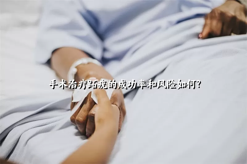 手术治疗跖疣的成功率和风险如何?