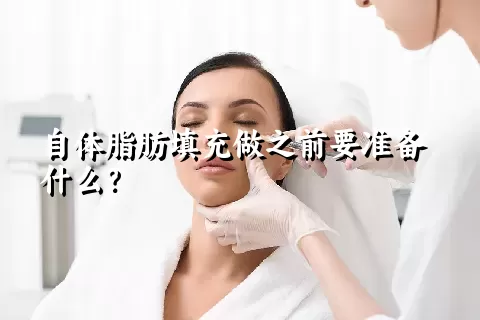 自体脂肪填充做之前要准备什么？