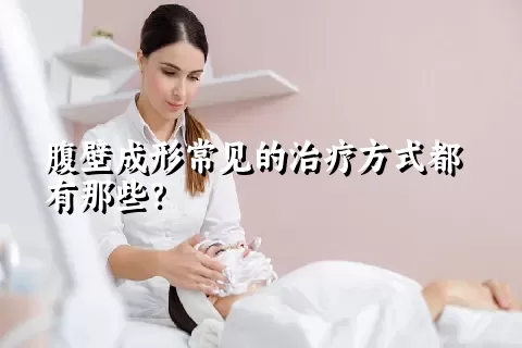 腹壁成形常见的治疗方式都有那些？