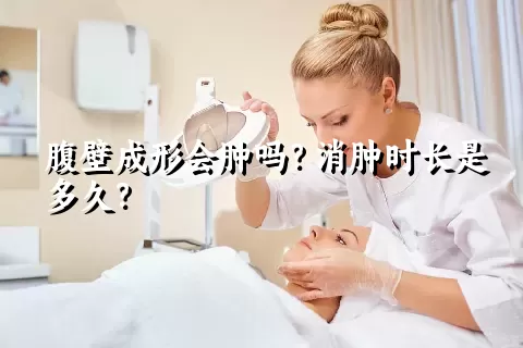 腹壁成形会肿吗？消肿时长是多久？