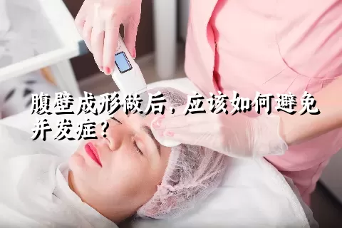 腹壁成形做后，应该如何避免并发症？