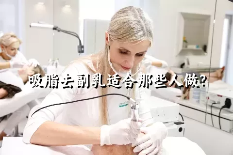 吸脂去副乳适合那些人做？