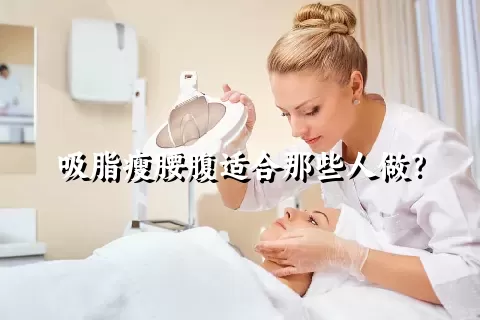 吸脂瘦腰腹适合那些人做？