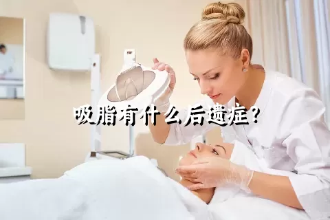 吸脂有什么后遗症？