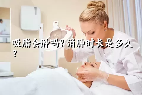 吸脂会肿吗？消肿时长是多久？