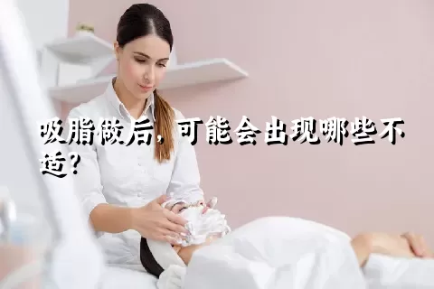 吸脂做后，可能会出现哪些不适？