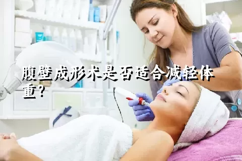 腹壁成形术是否适合减轻体重？