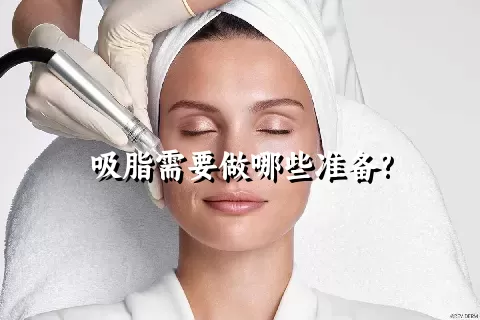 吸脂需要做哪些准备?