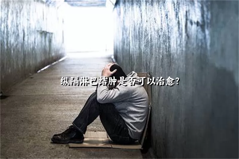 纵隔淋巴结肿是否可以治愈？